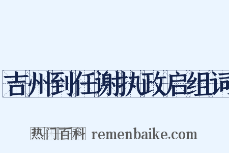 吉州到任谢执政启组词是什么意思的图片